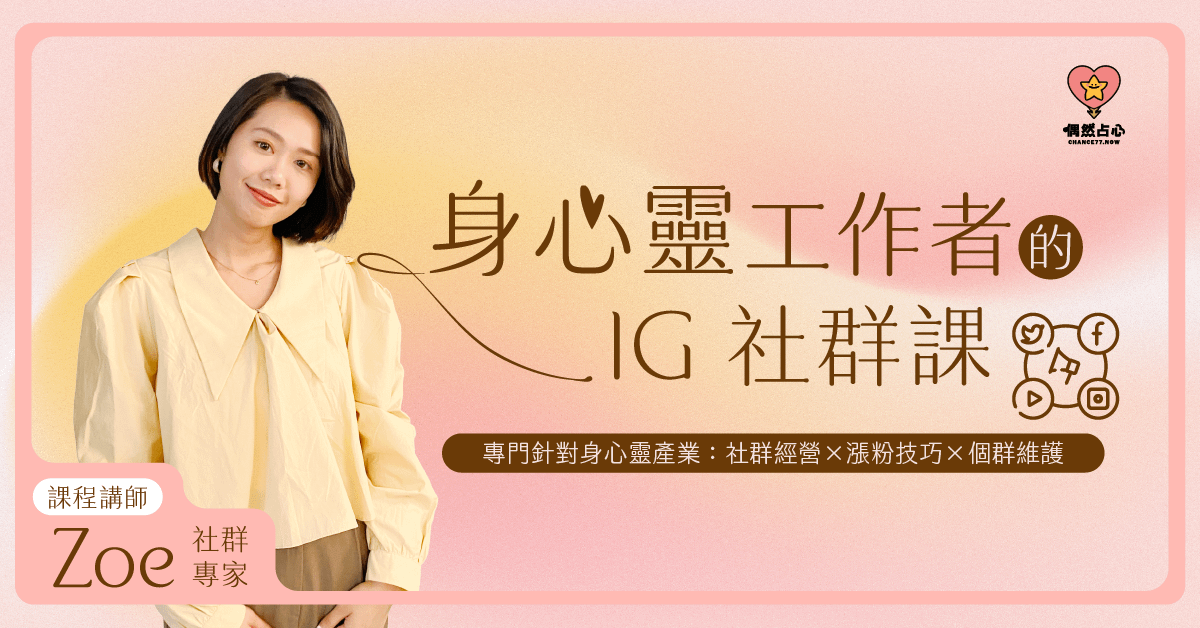 身心靈工作者的IG社群經營課