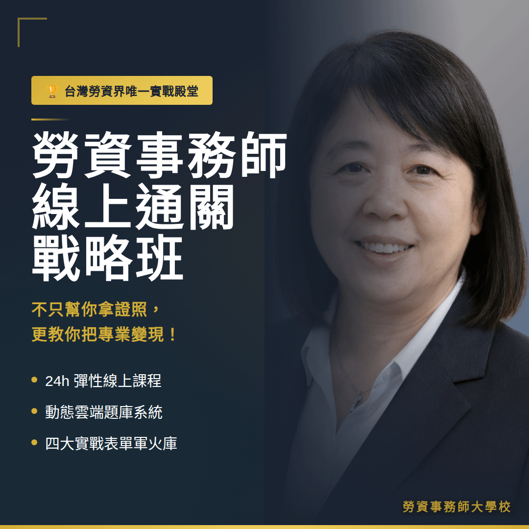 【大師實戰班】勞資事務師線上通關戰略全修班-30年CEO商戰心法 ╳ 四大實戰軍火庫