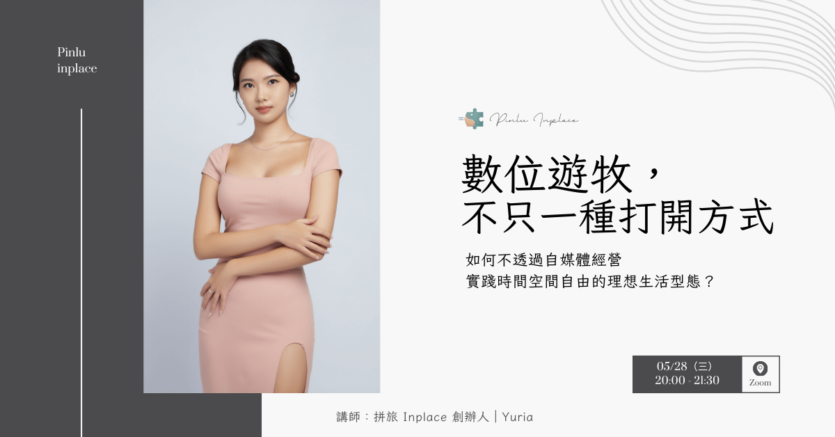 數位遊牧， 不只一種打開方式｜如何不透過自媒體經營，實踐時間空間自由的理想生活型態？