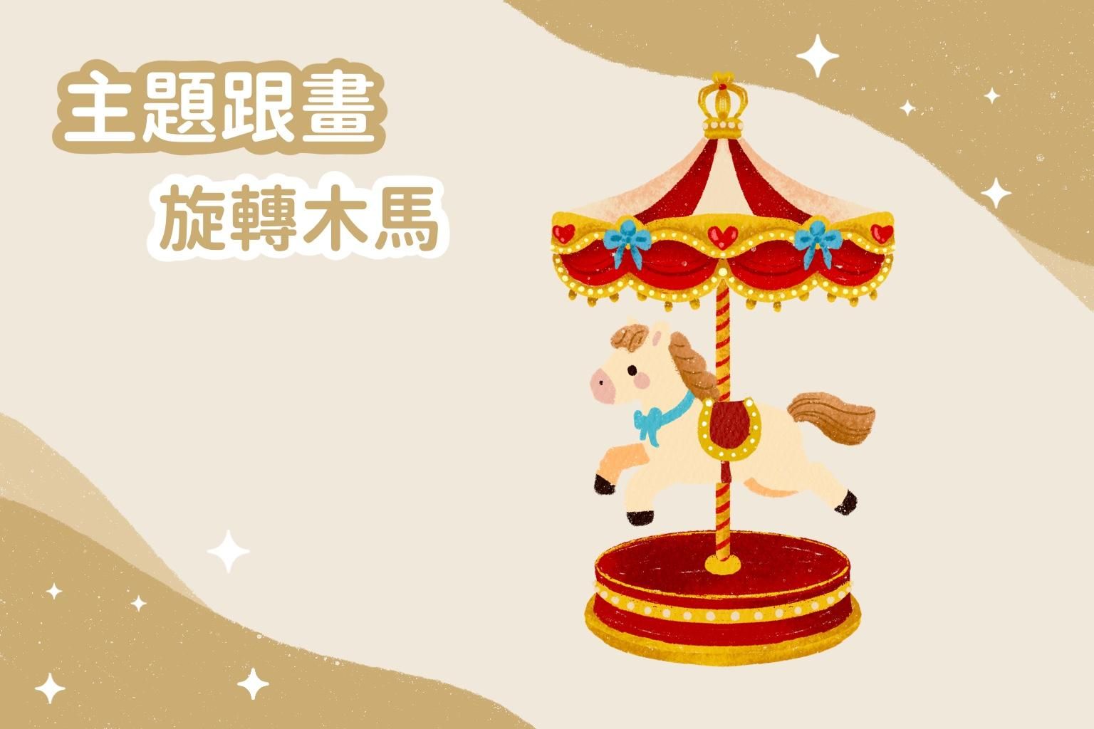 主題跟畫｜旋轉木馬