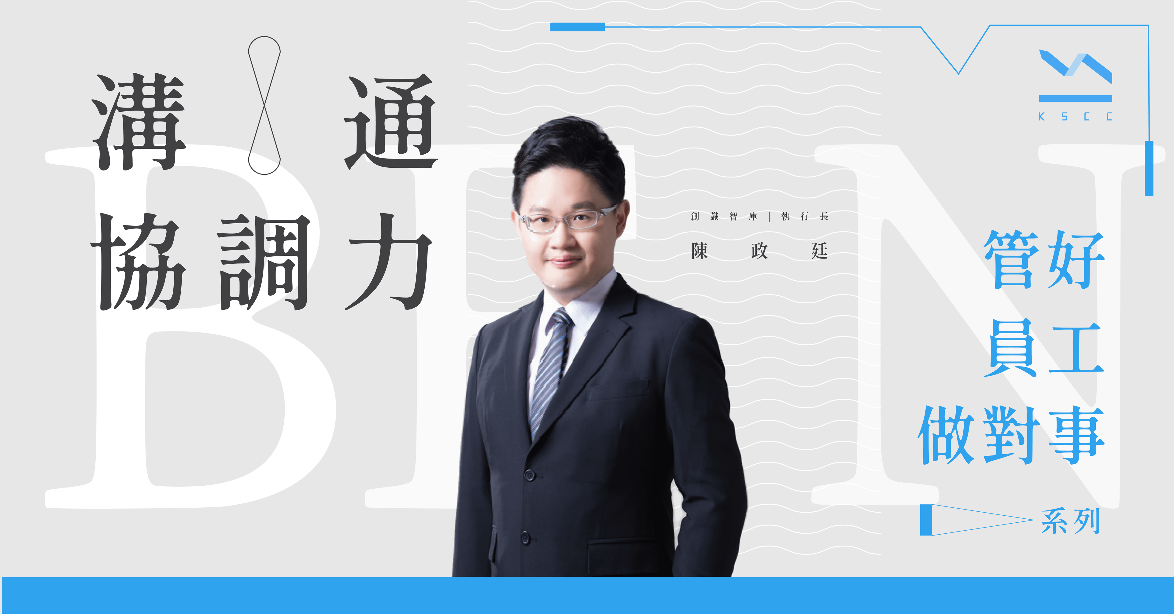 管好員工做對事：溝通協調力