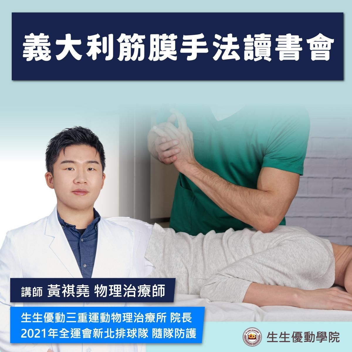 【實體免費讀書會】義大利筋膜手法讀書會(僅開放參加過義大利筋膜手法課程之學員報名)