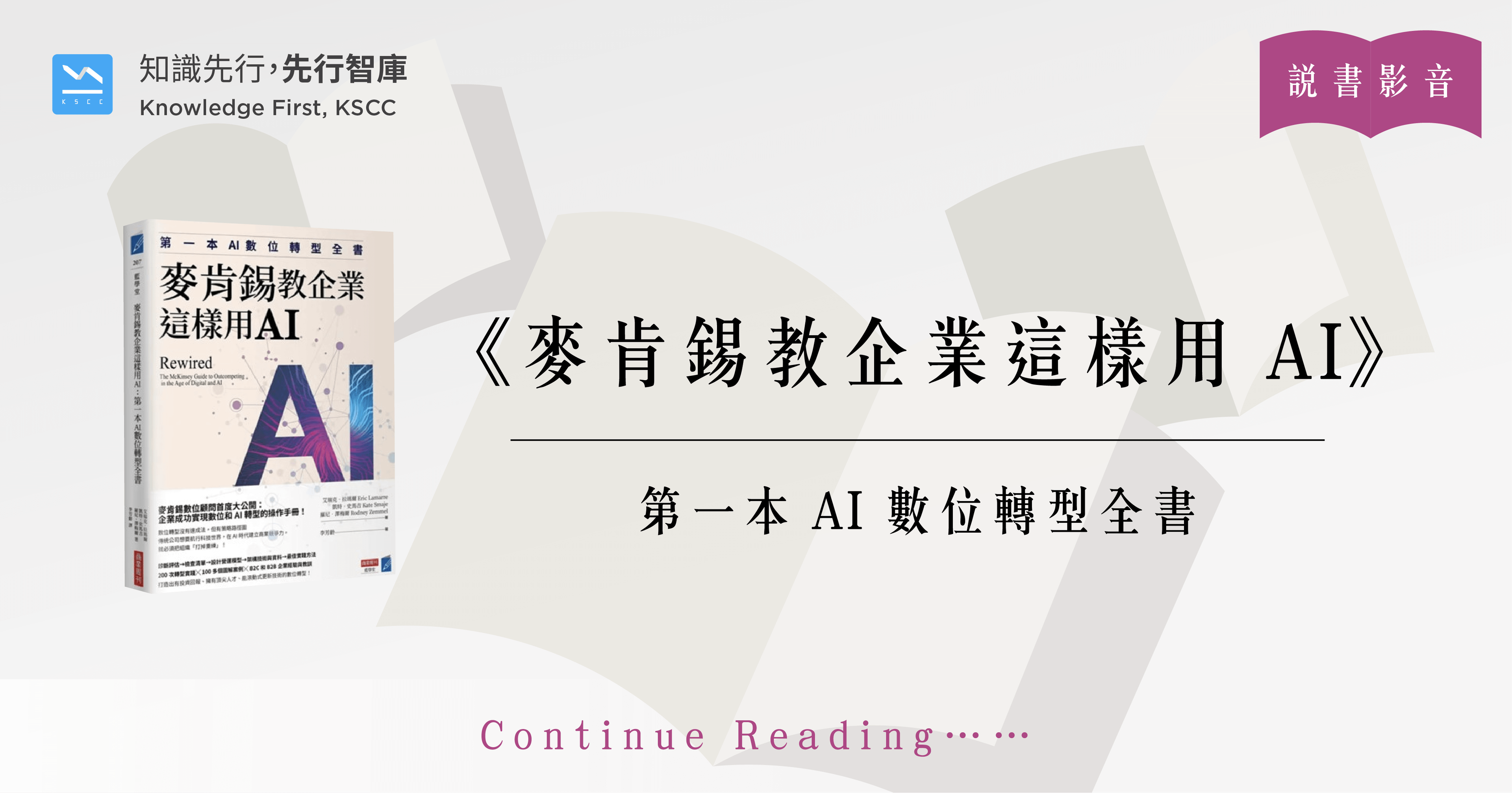 麥肯錫教企業這樣用AI：第一本AI數位轉型全書