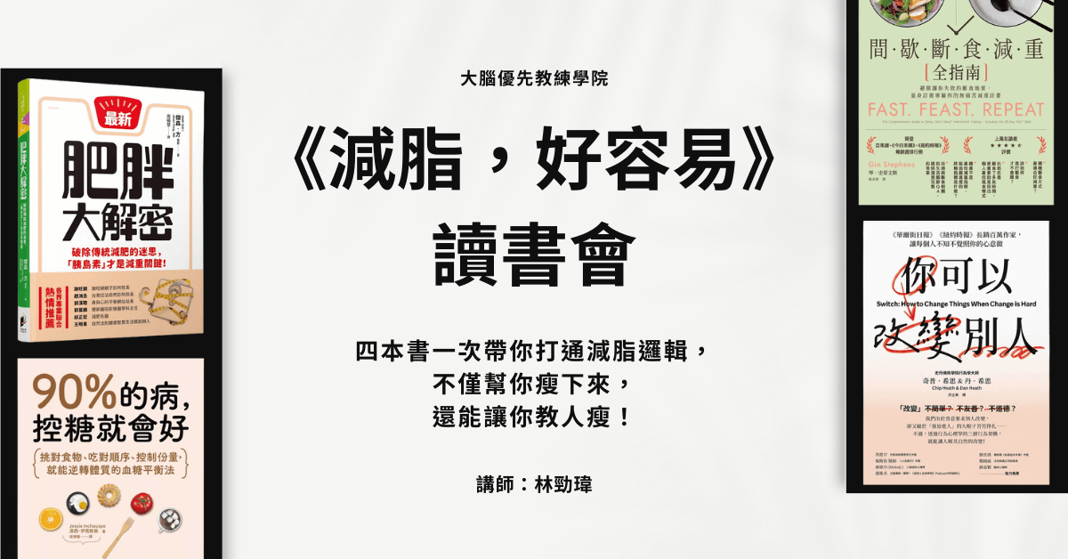 《減脂，好容易》線上讀書會