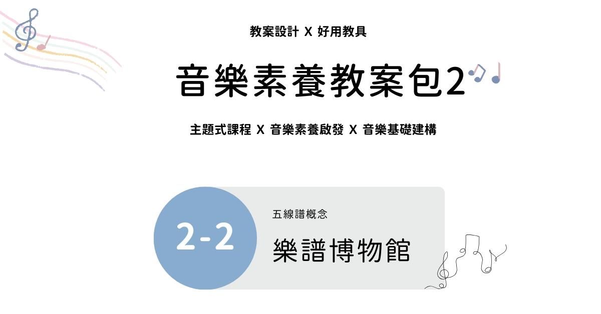音樂素養教案包 2 - 2 ｜樂譜博物館