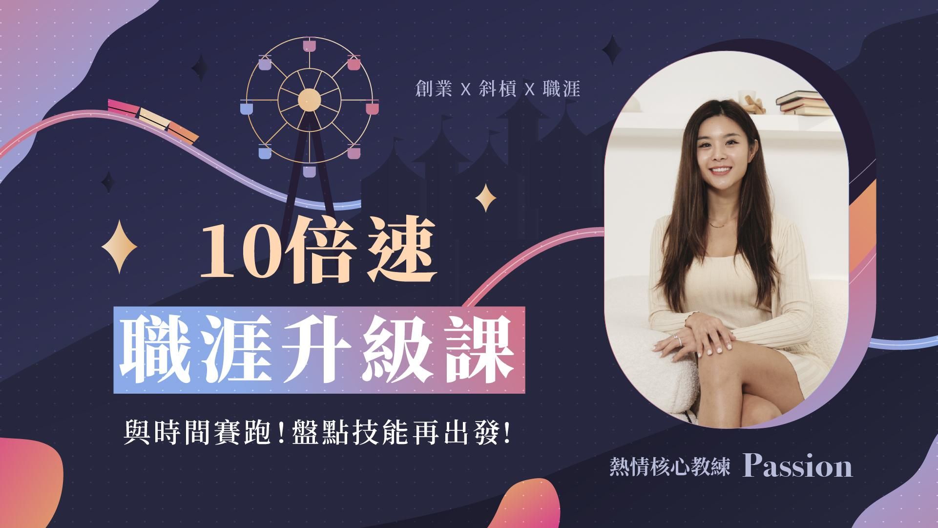 專為上班族打造 - 加薪10倍的職涯升級課 【必修課】