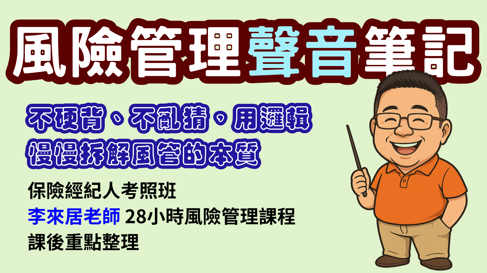 風險管理🎧聲音筆記