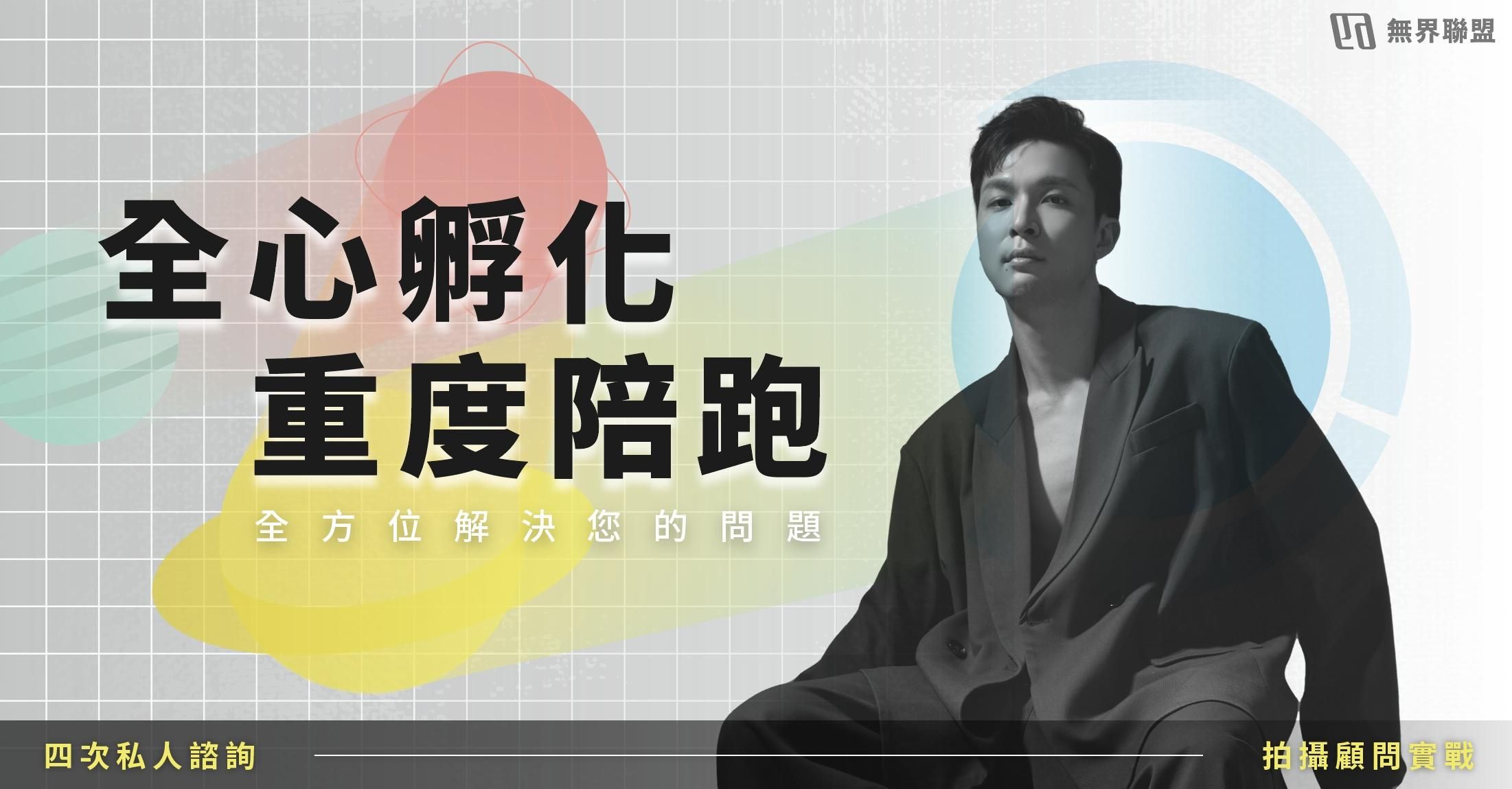 全心孵化重度陪跑（星伴計畫）