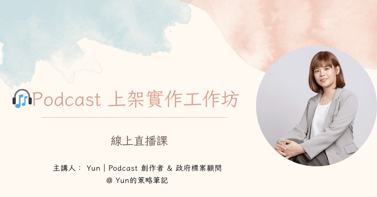 podcast上架實作工作坊_線上直播課程