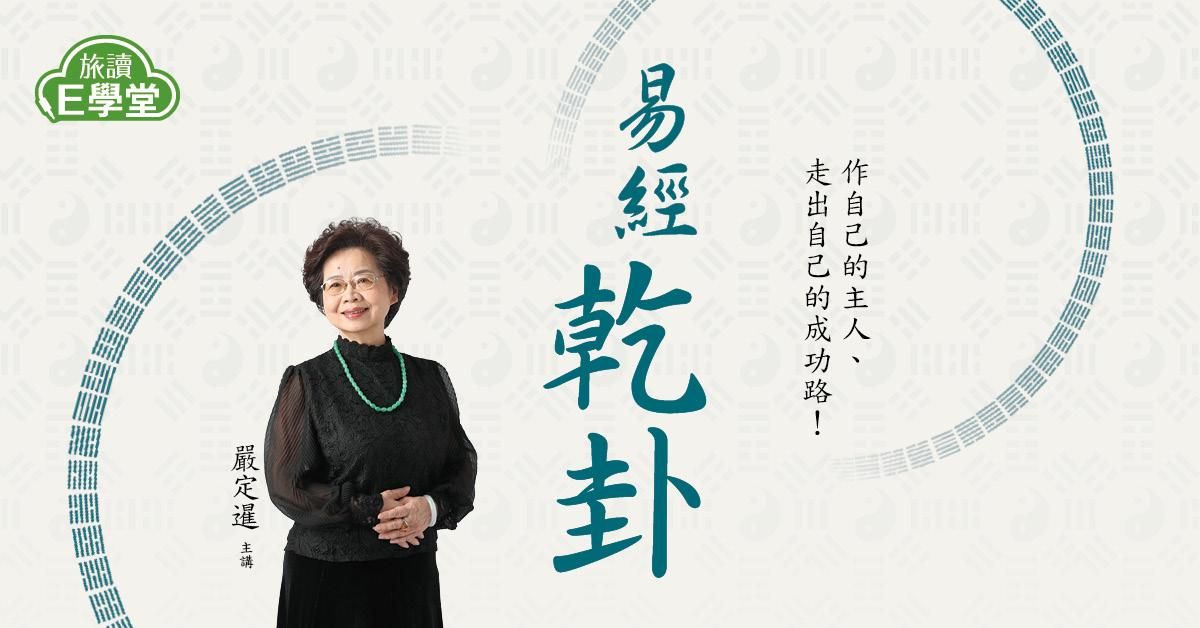 【旅讀E學堂】嚴定暹老師：乾卦(系列三)
