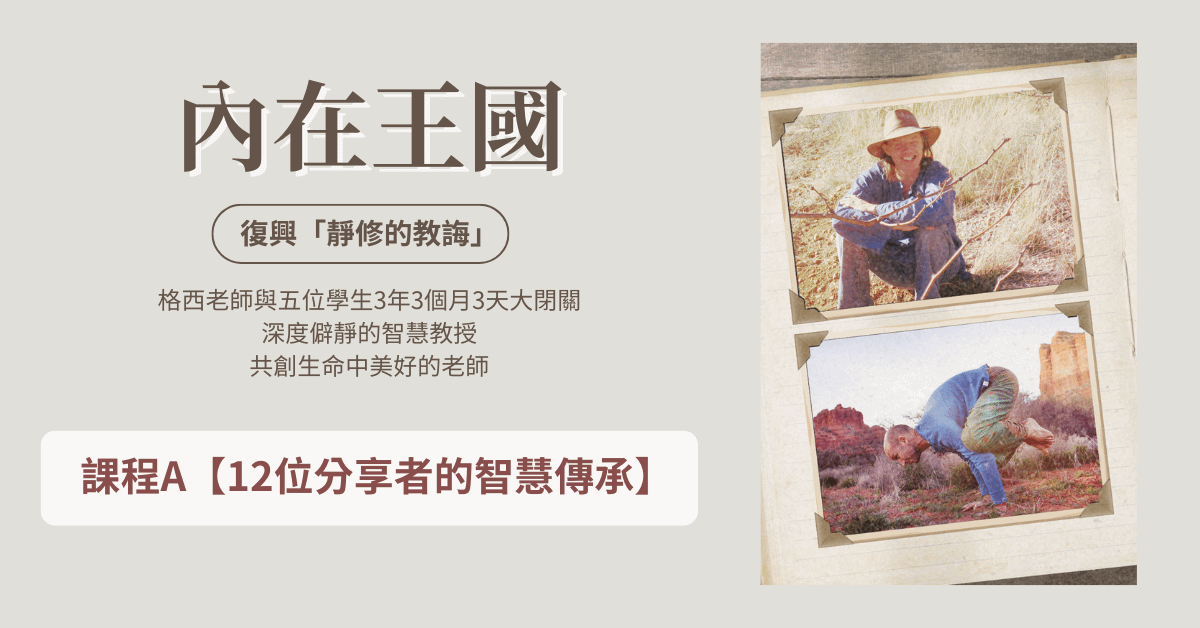 A ✦ 12位分享者的智慧傳承【內在王國】復興「靜修的教誨」