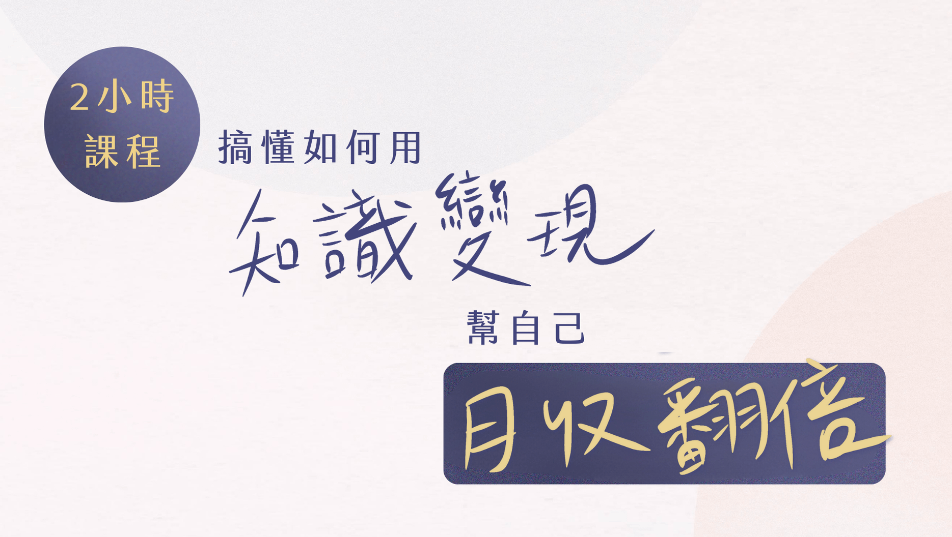 🟤2小時知識變現入門班