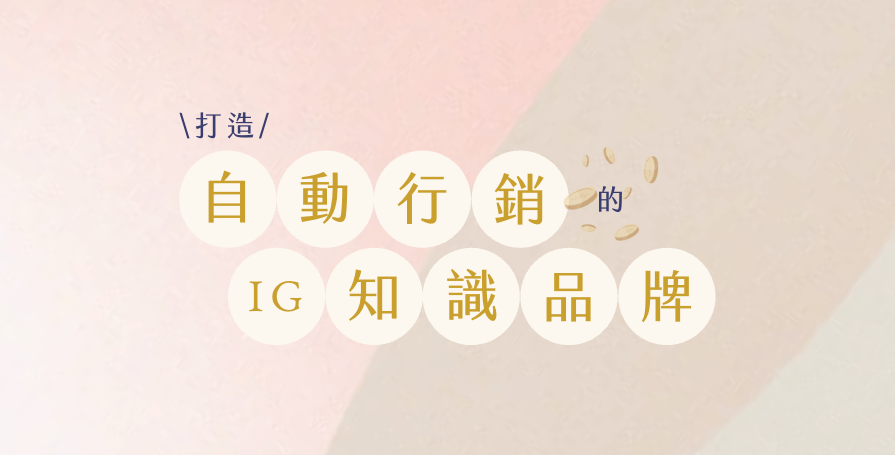 ⚪️打造自動行銷的IG知識品牌