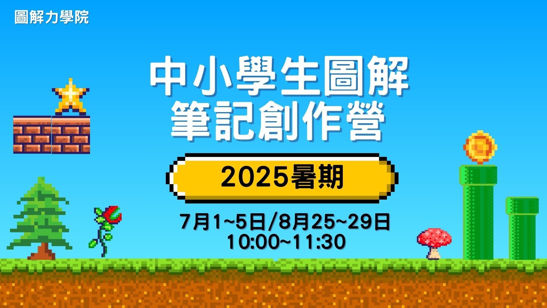 【D102】給中小學生的「圖解筆記創作營」
