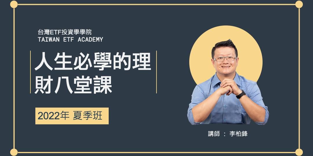人生必學的理財八堂課(第 6 梯)