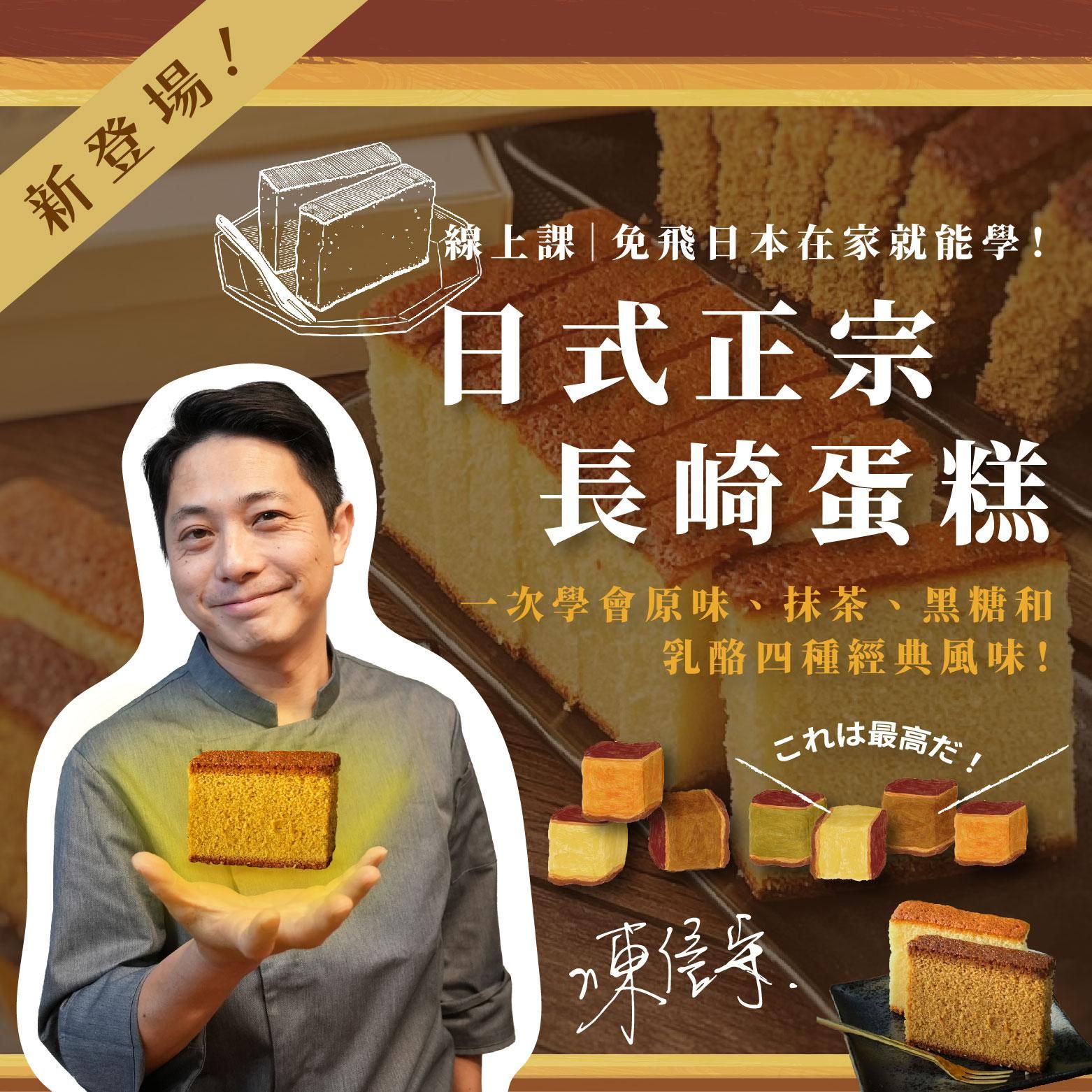 日式正宗長崎蛋糕課｜在家一次學原味、抹茶、黑糖和乳酪四種風味 陳信守老師