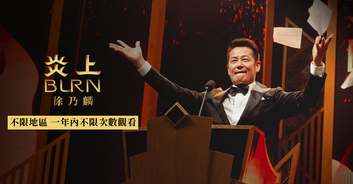 《炎上 BURN》－ 炎上 徐乃麟