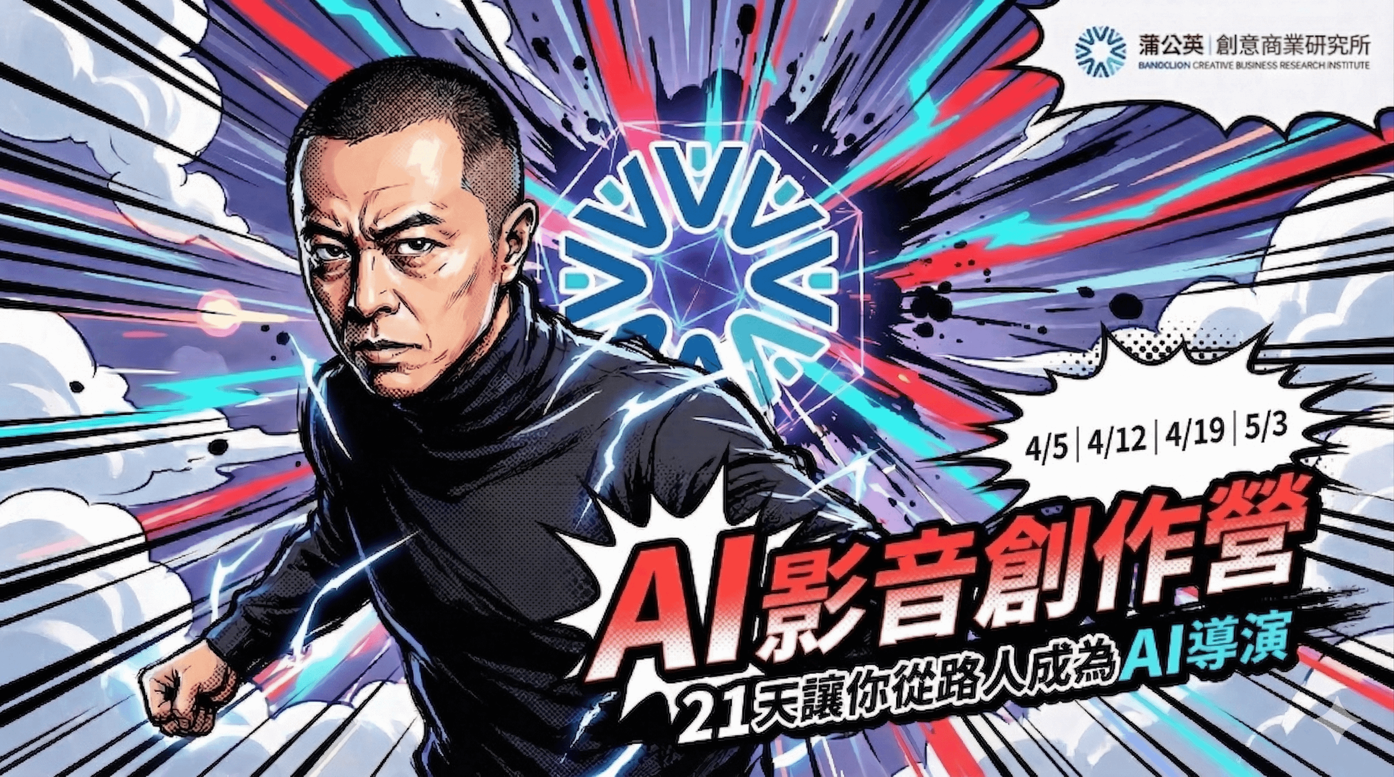 AI 影音創作營隊