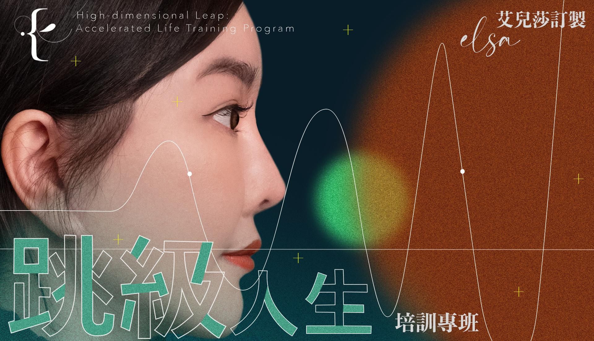 高維躍遷：跳級人生培訓專班