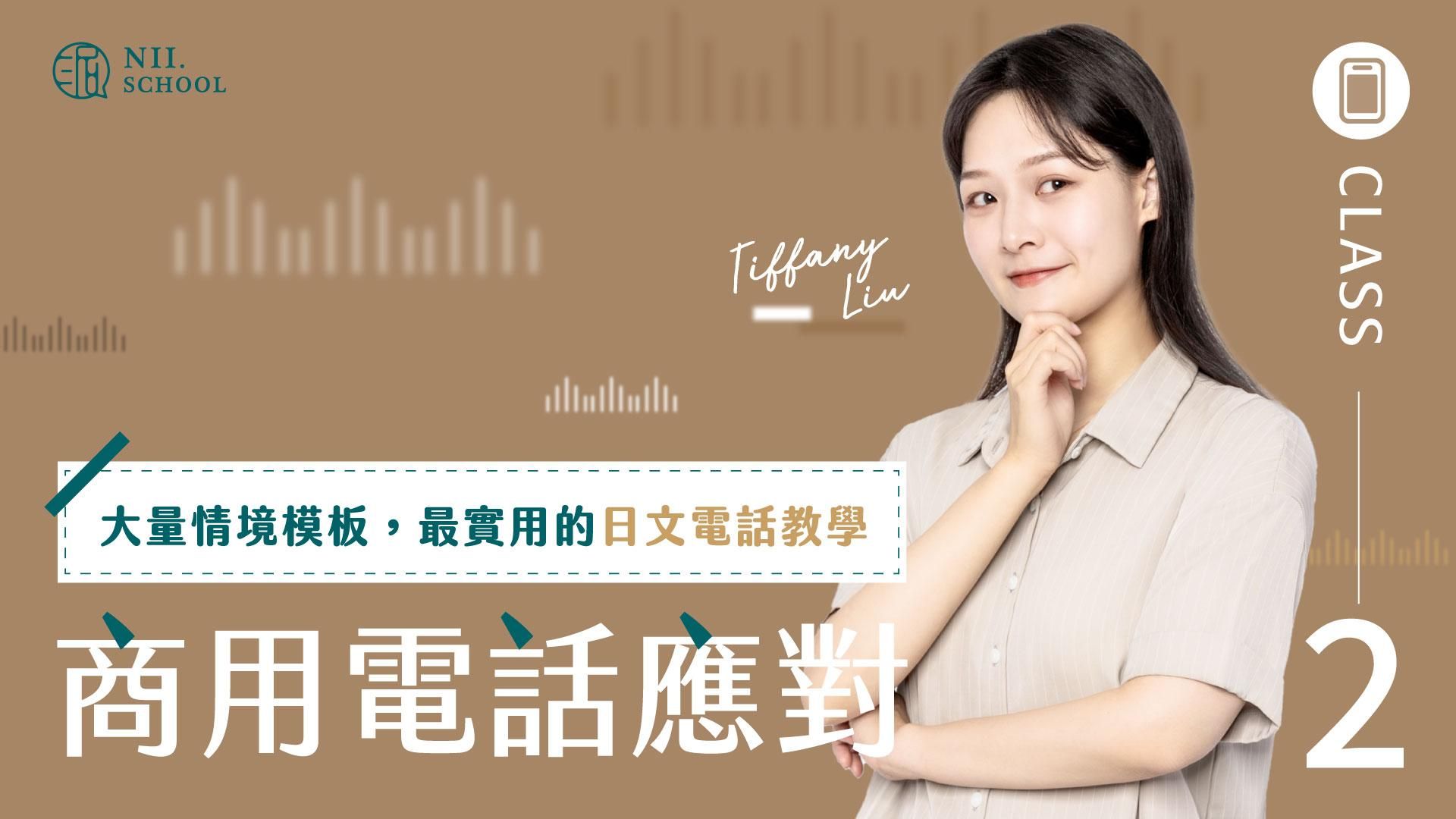 職場日文② 商用電話應對