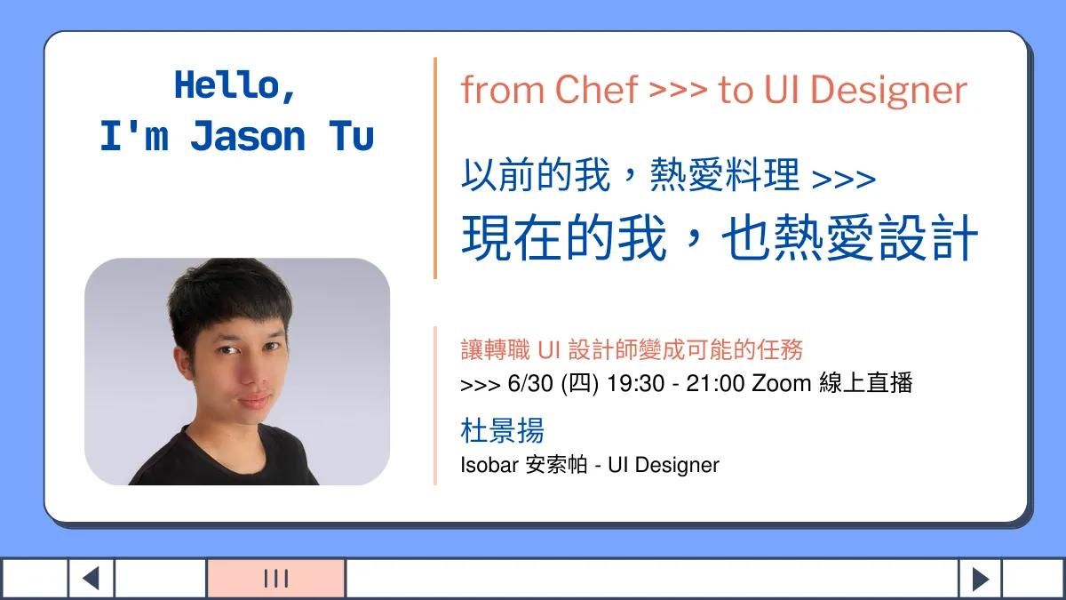 以前的我，熱愛料理；現在的我，也熱愛設計