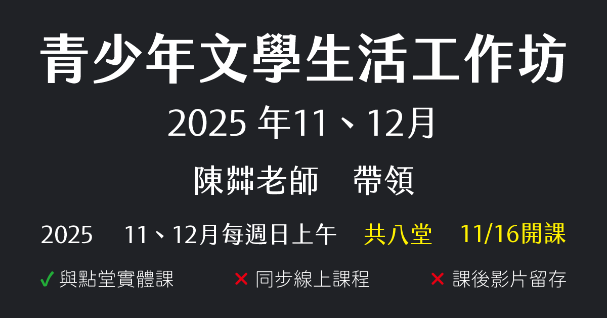 陳茻-青少年文學生活工作坊（2025年11、12月份）