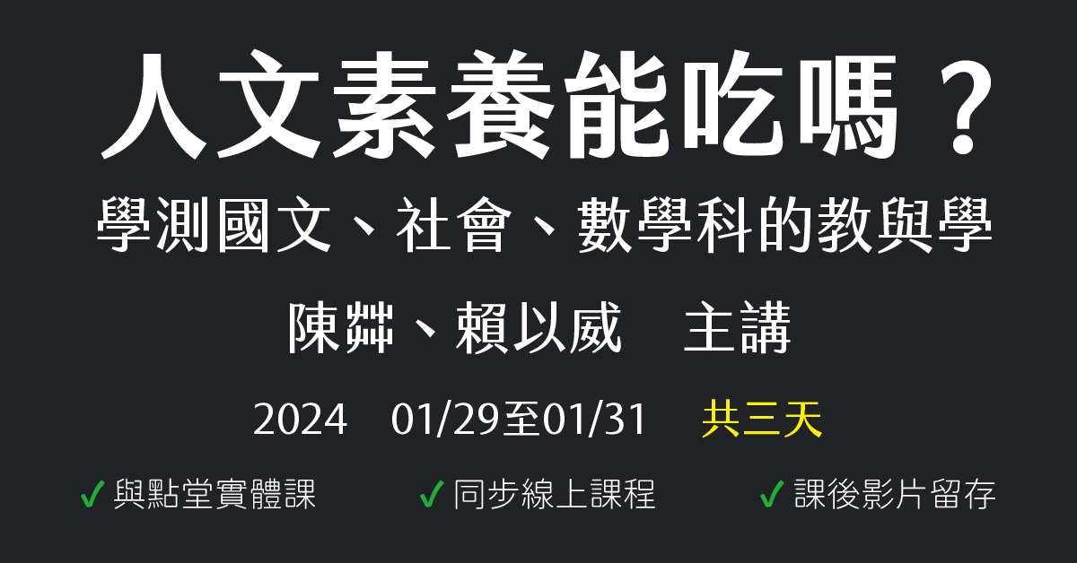 人文素養能吃嗎？學測國文、社會、數學科的教與學