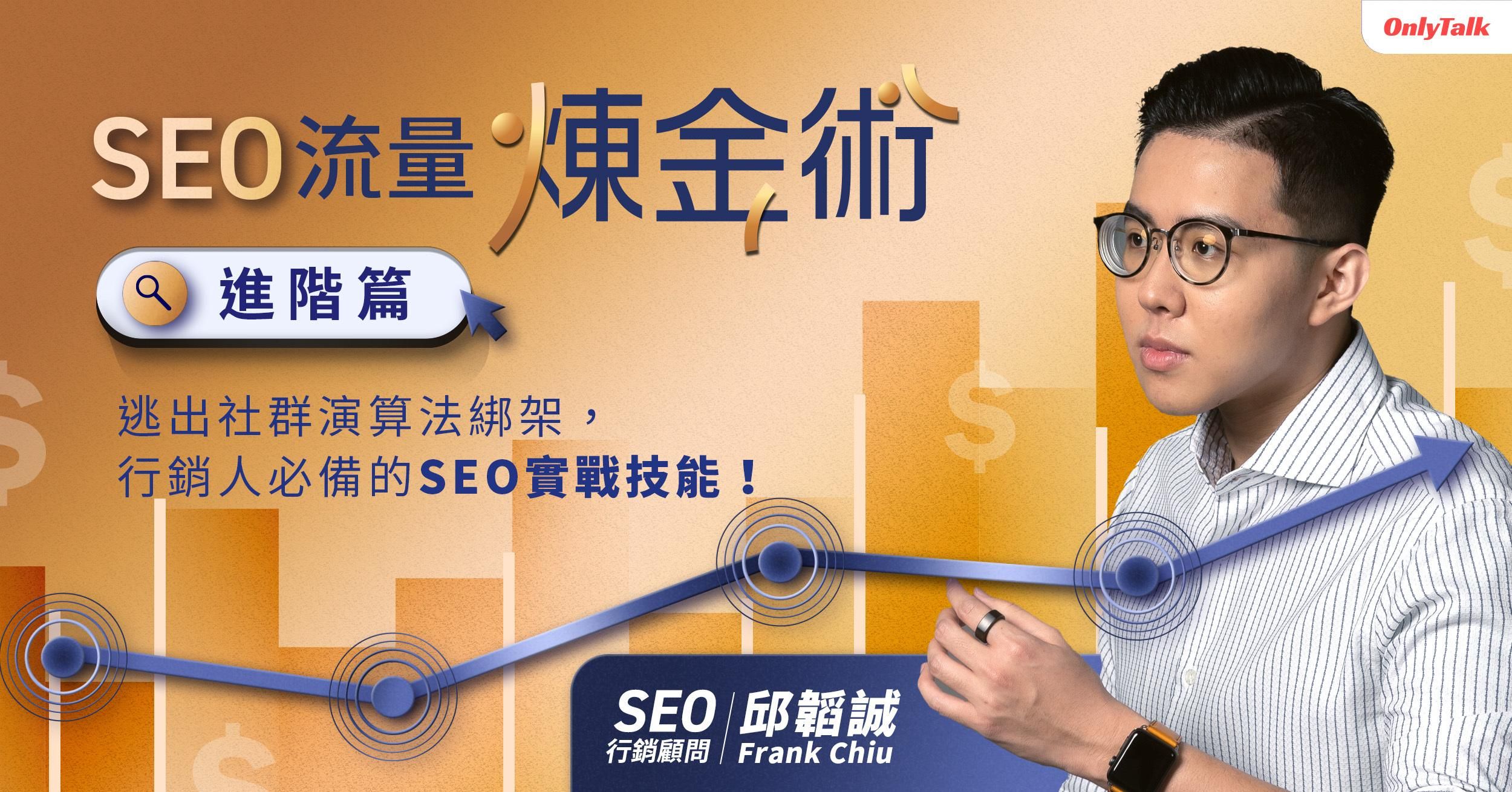 SEO 流量煉金術 進階篇 ｜ 逃出社群演算法綁架 行銷人必備的SEO實戰技能｜ 邱韜誠 FRANK CHIU