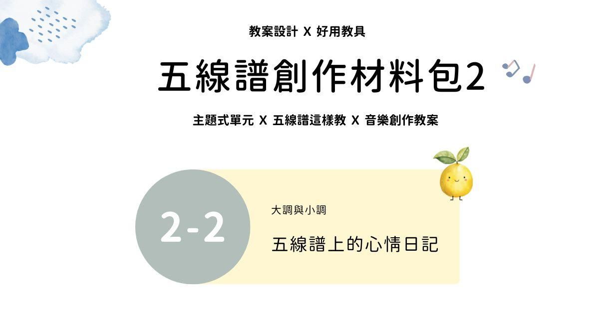 五線譜創作材料包 2 - 2 ｜五線譜上的心情日記