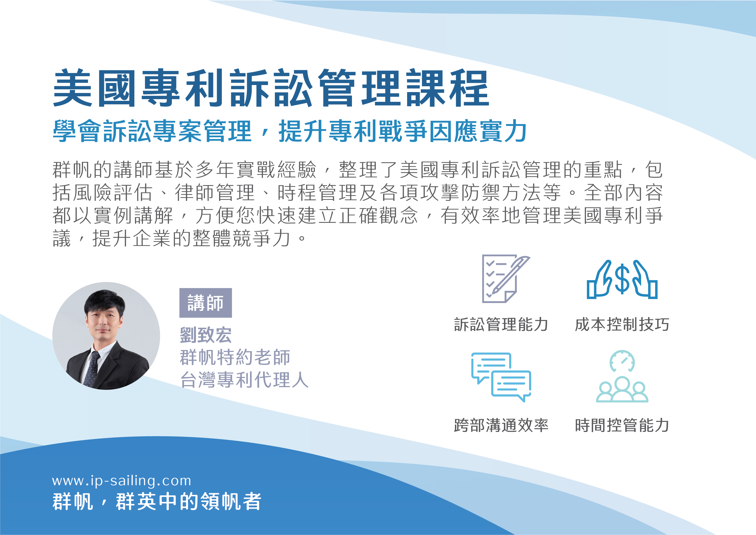 美國專利訴訟管理課程