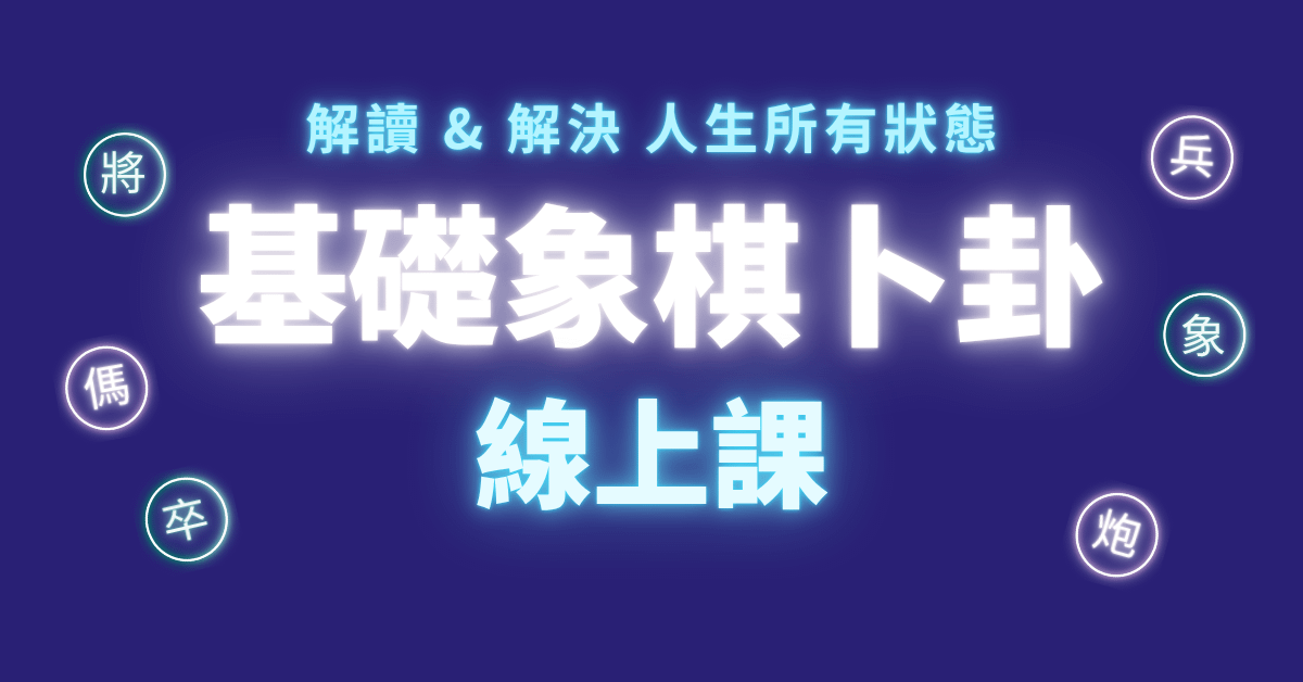 凱特的象棋卜卦課線上課