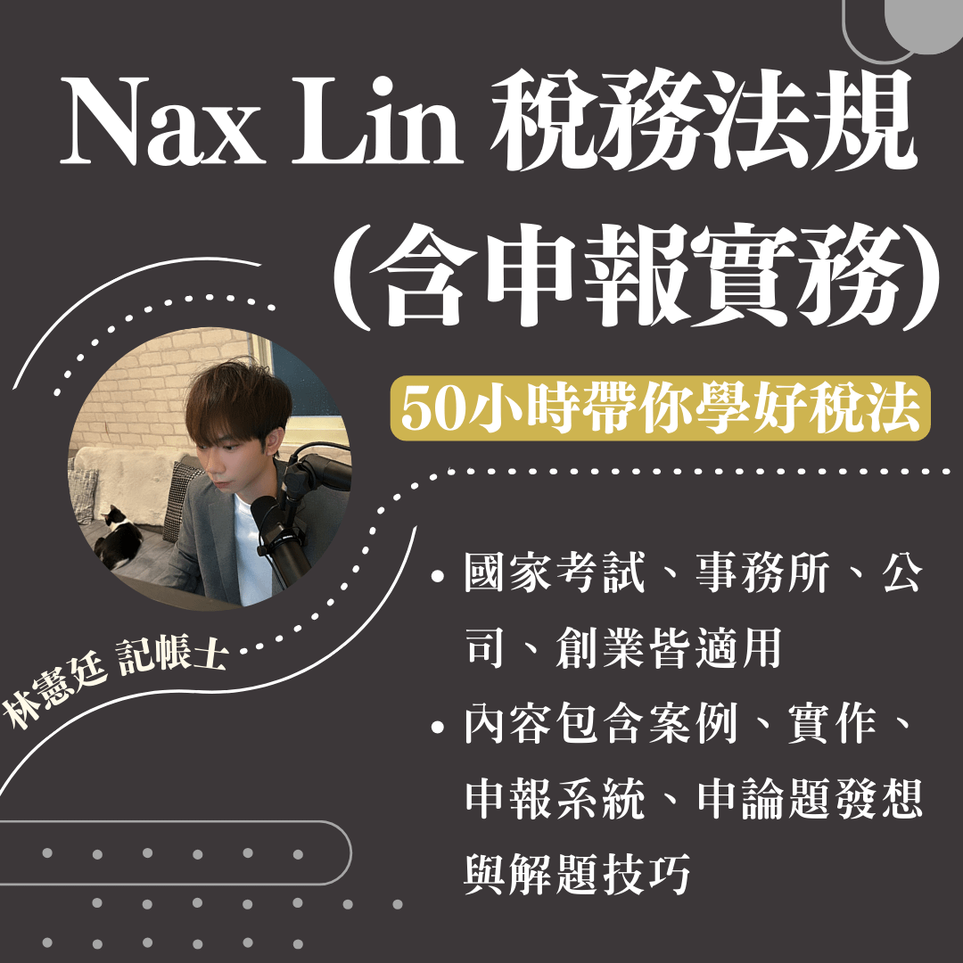 *已停止販售 113年稅法（含申報實務）｜國考與實務兩用課程
