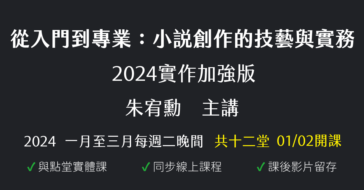 從入門到專業：小說創作的技藝與實務（2024實作加強版）