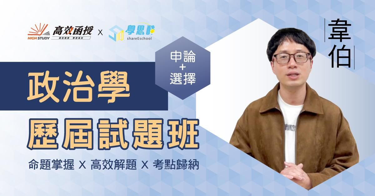 歷屆試題班-政治學-全套
