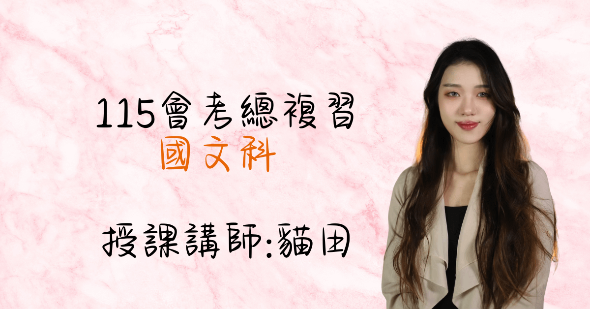 2025總複習課程（單科國文）