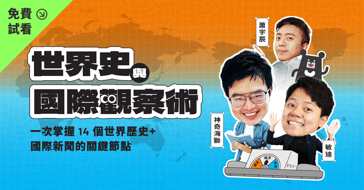 【免費試看】世界史與國際觀察術｜敏迪 × 神奇海獅 × 蕭宇辰
