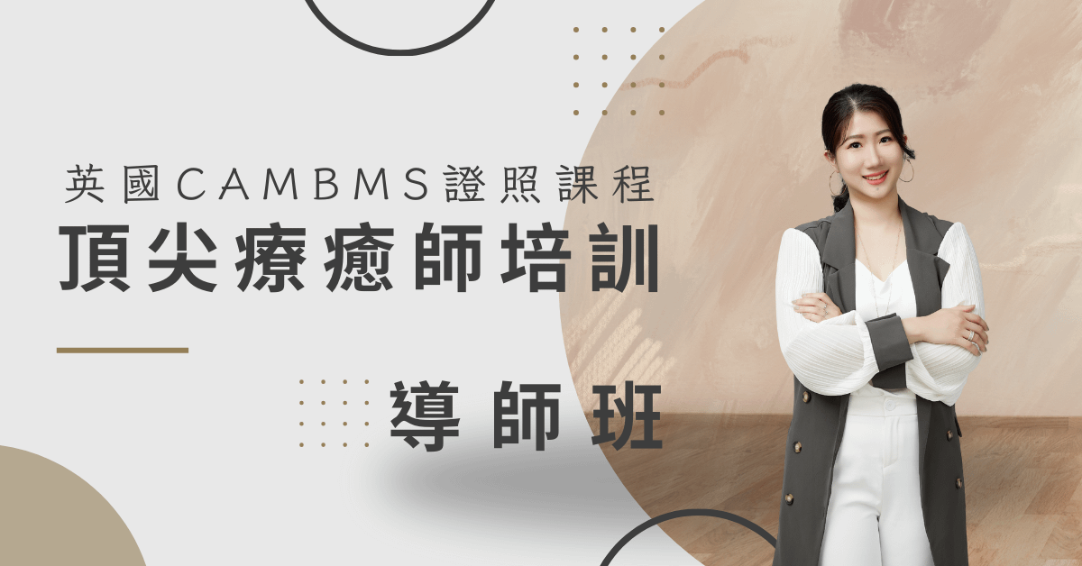 英國CAMBMS國際證照課程－頂尖療癒師培訓－導師班