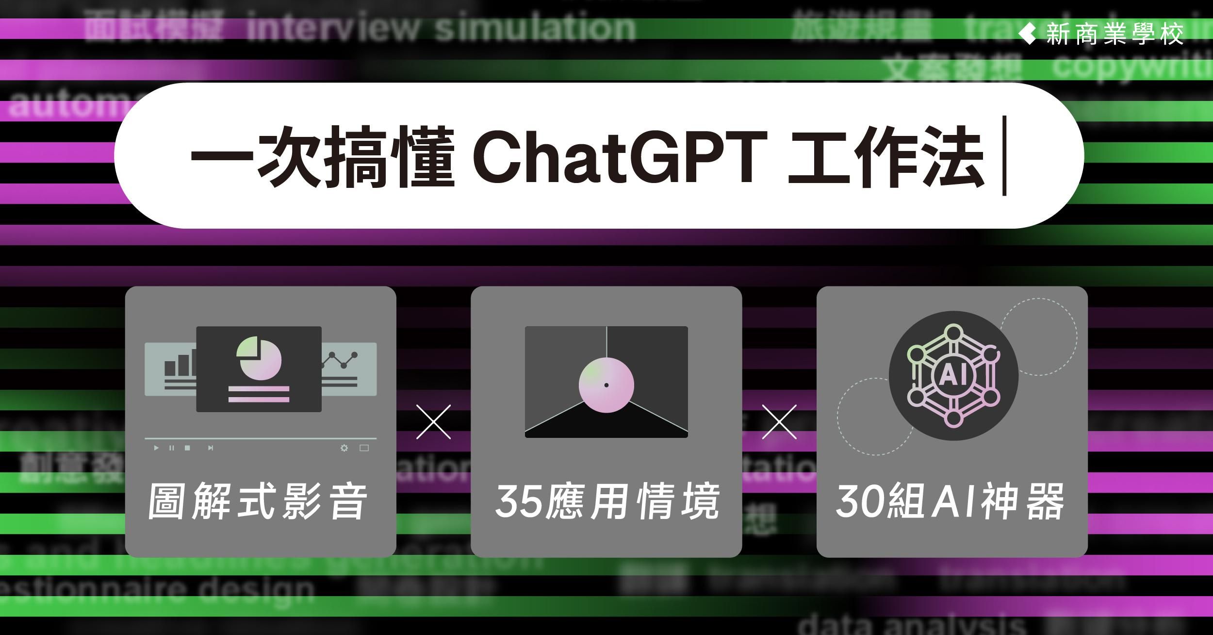 一次搞懂 ChatGPT 工作法