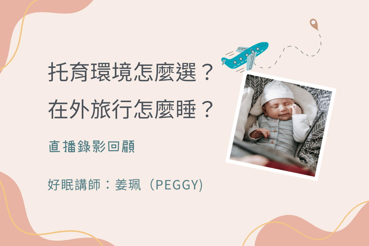 托育環境怎麼選？在外旅行怎麼睡？