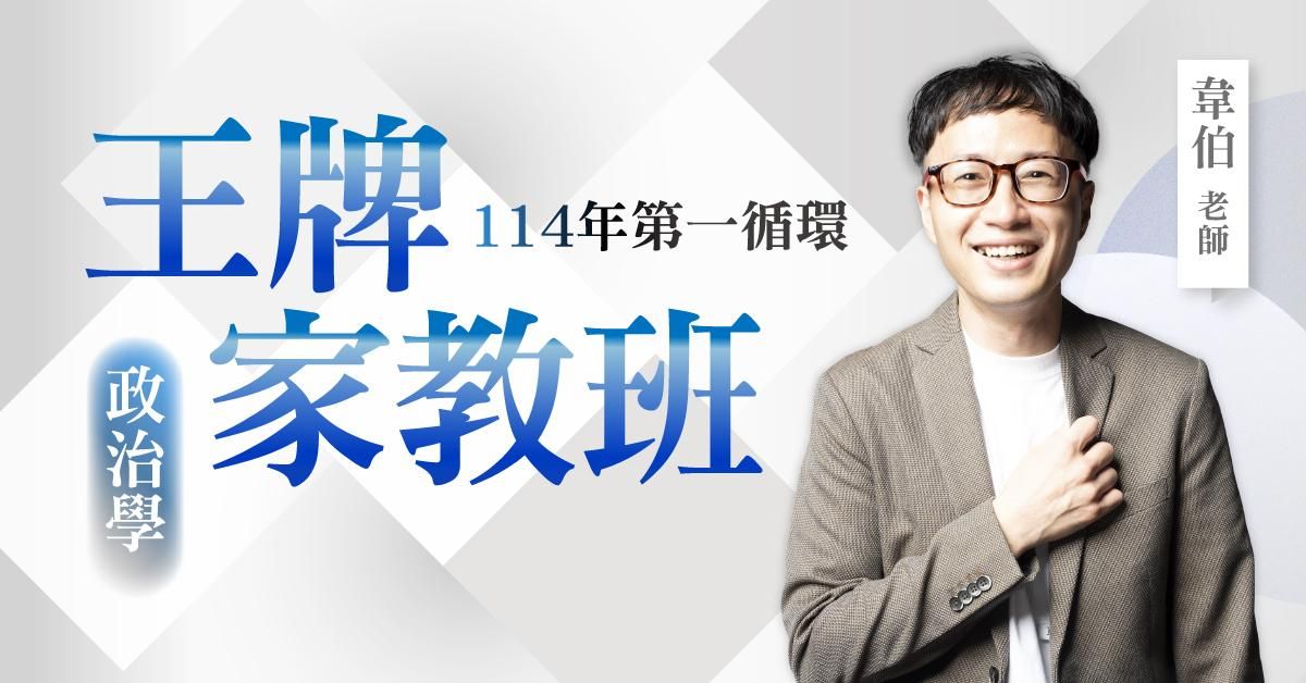 韋伯老師｜114年第一循環：政治學王牌家教班