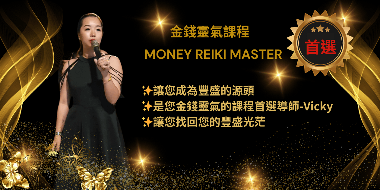 金錢靈氣課程~兩天課程(課程回放)