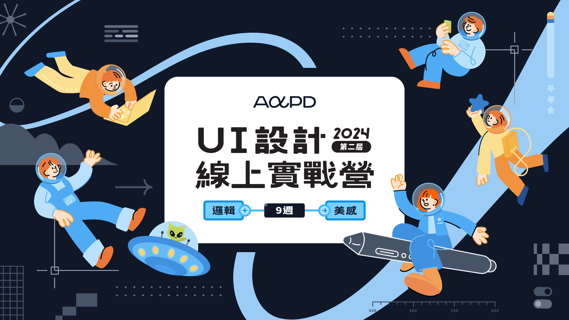 【已結束】2024 AAPD 第 2 屆 UI 設計線上實戰營