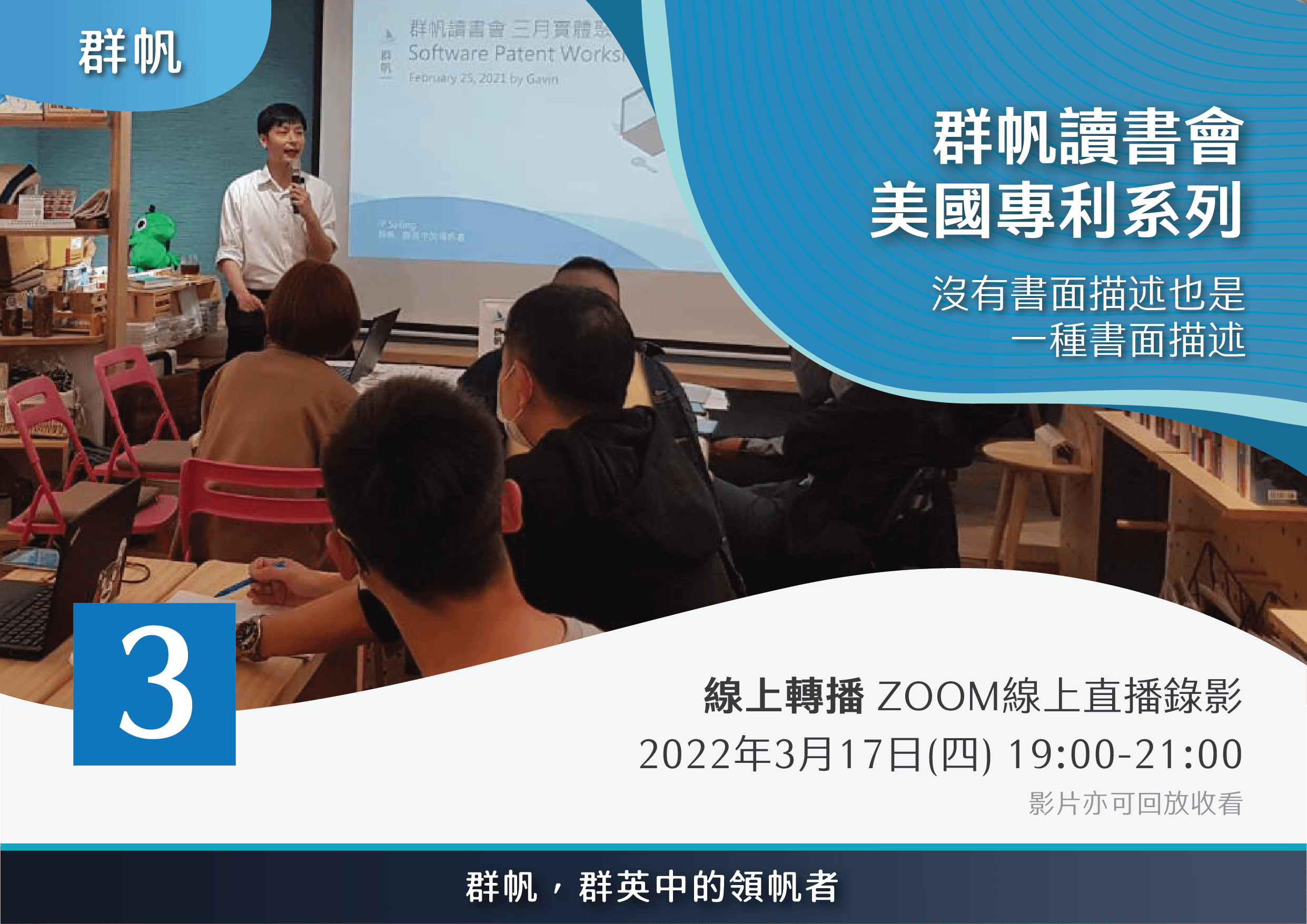 【線上直播錄影】【群帆讀書會】沒有書面描述也是一種書面描述