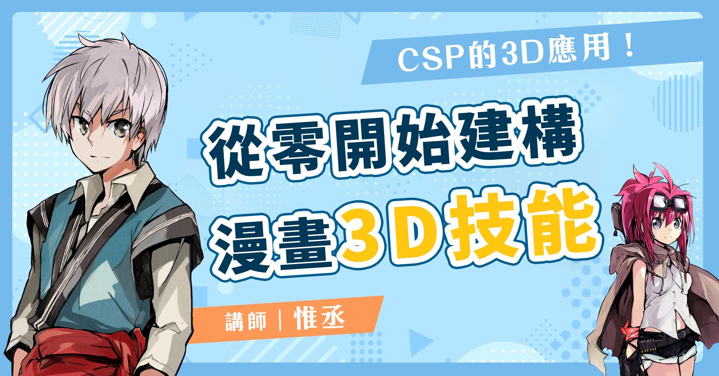 從零開始建構漫畫3D技能！| CSP的3D應用-惟丞老師 | 商業漫畫製程延伸課程