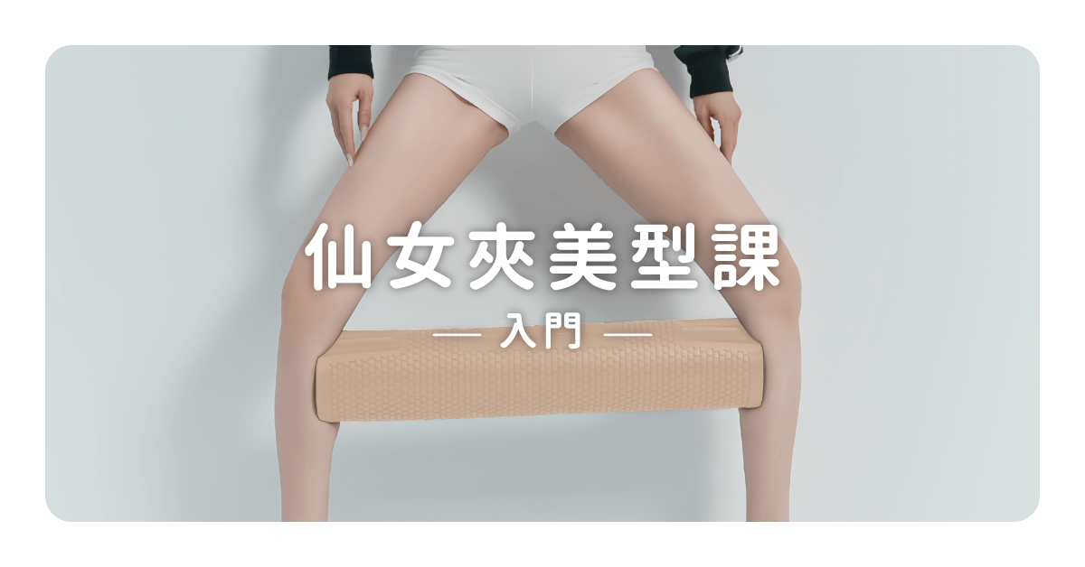 KimiBarre · 仙女夾美型課｜入門版