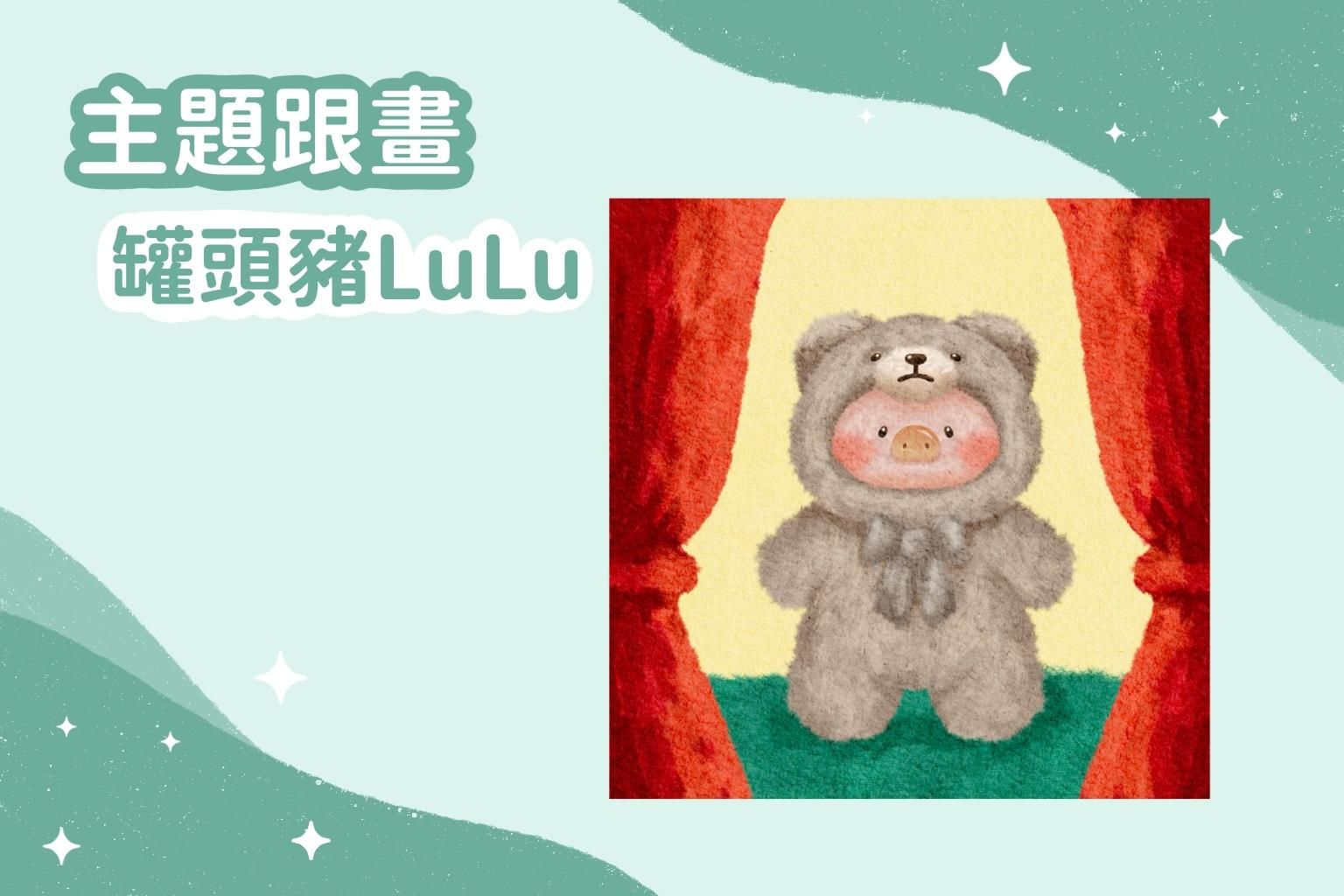 主題跟畫｜罐頭豬LULU