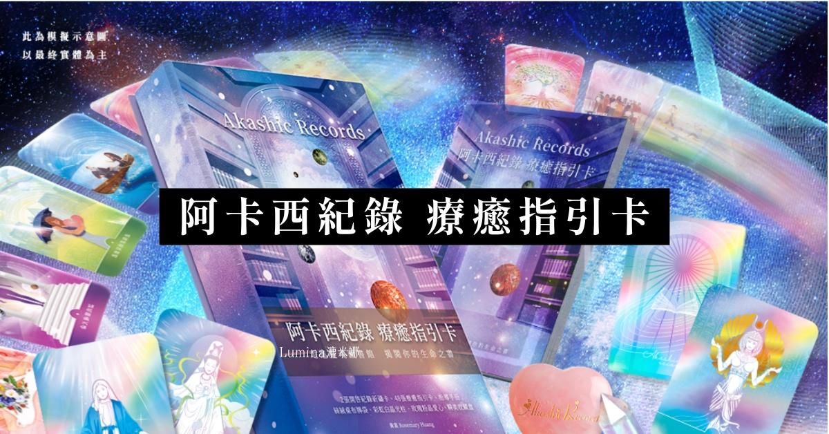 阿卡西紀錄療癒指引卡｜Akashic Records
