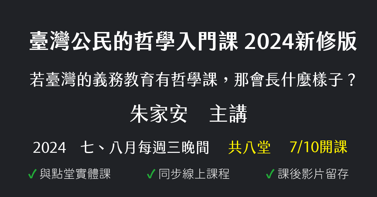 臺灣公民的哲學入門課（【為臺灣高中生設計的哲學課】2024 新修版）