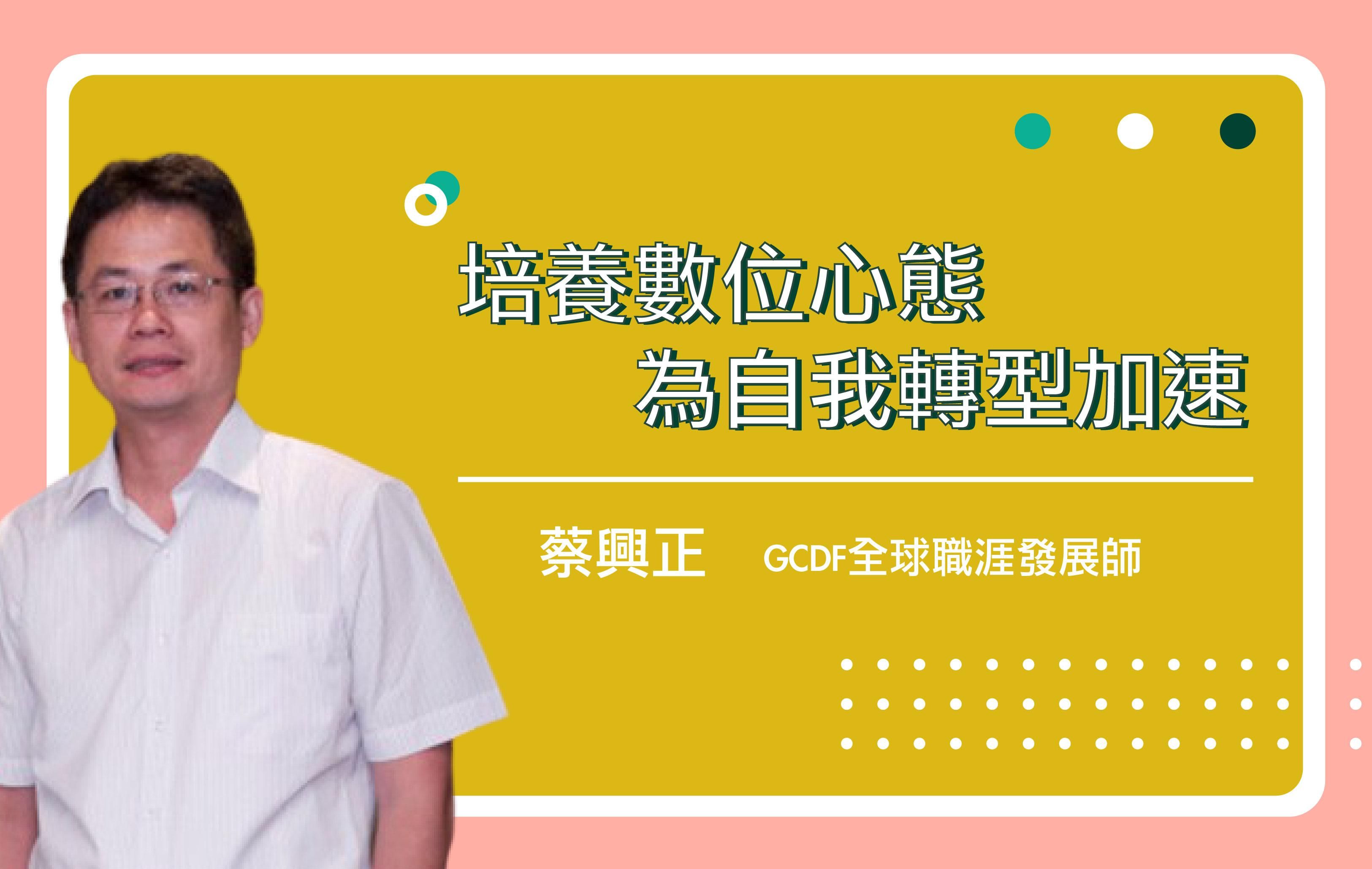 培養數位心態，為自我轉型加速