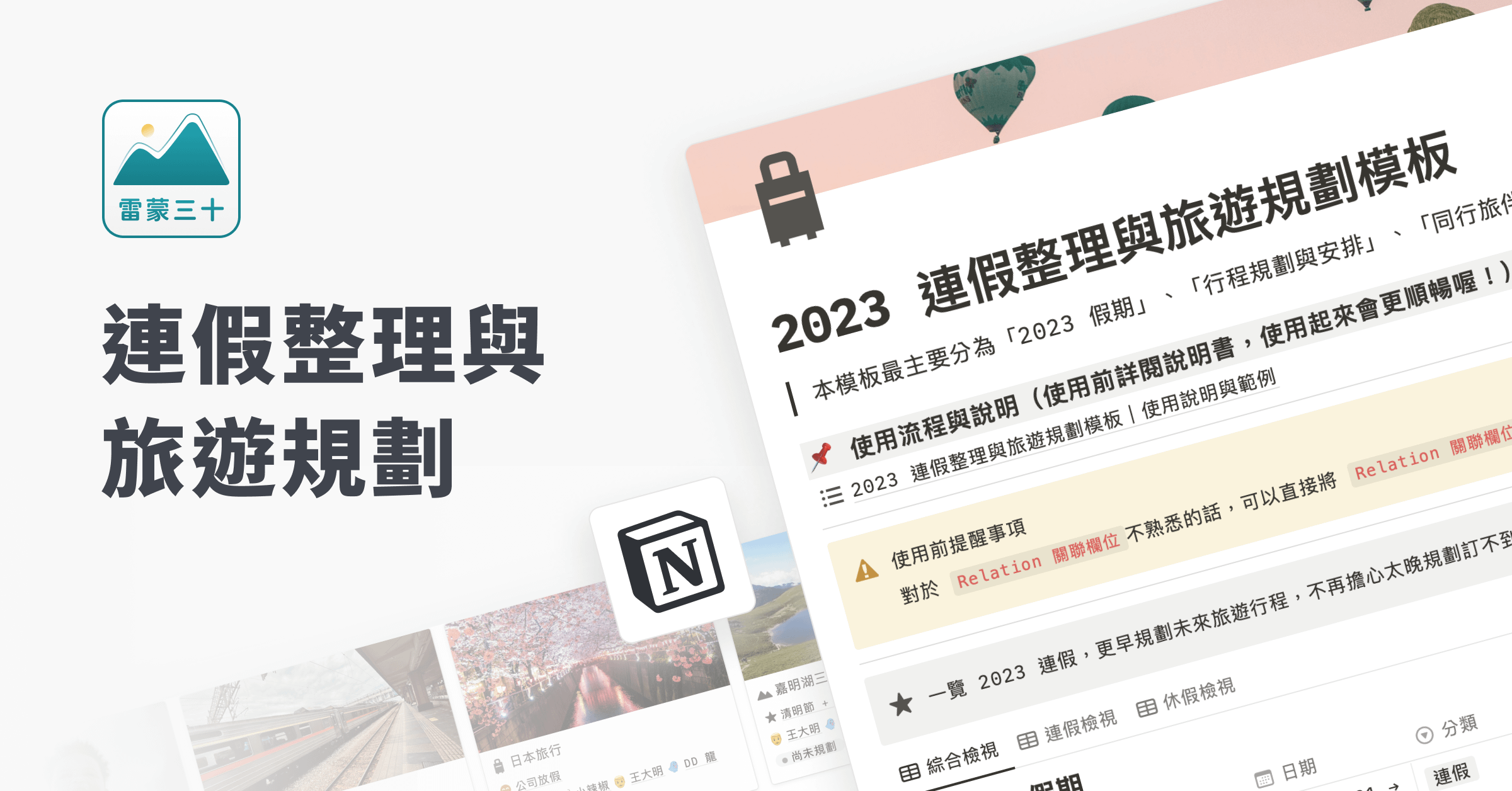 【Notion 模版】2023 連假整理與旅遊行程規劃